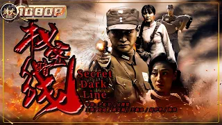 《#秘密暗线》/ Secret Dark Line 地下党联合游击队斗智斗勇建暗线 不畏牺牲为红军不断运送物资！（史超 / 郝艾莉 / 王新忠）【烽火影院】