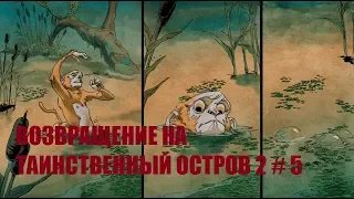 ВОЗВРАЩЕНИЕ НА ТАИНСТВЕННЫЙ ОСТРОВ 2 # 5 ВИДЕО ПРОХОЖДЕНИЕ ОТ АЛЕКСАНДРА ИГРОФФ