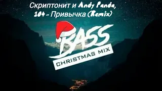 Скриптонит и Andy Panda Привичка .Remix