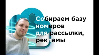 Как собрать базу номеров для рекламы-рассылки? Для примера ЦА - строительные компании.