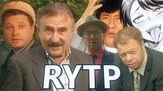 Следствие не вели 3 | RYTP