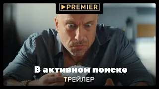 В активном поиске (2021) | Трейлер сериала | PREMIER