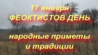 17 января ФЕОКТИСТОВ ДЕНЬ . народные приметы и традиции