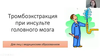 Тромбоэкстракция при инсульте головного мозга