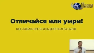 Майстер клас Сергія Глущенка: Саме час створювати бренд. Відрізняйся або помри.