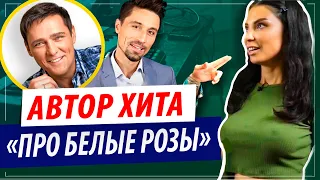 Настоящий автор хита "Про белые розы"! (Юрий Шатунов, Дима Билан)