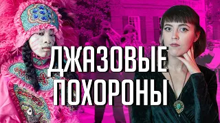 Джазовые похороны в Новом Орлеане｜Марди Гра, религия вуду и масоны｜Танцующие носильщики гробов