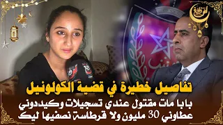 القضيية فيها ناس كبار خاص الحموشي يتدخل باش يفك لغز ديال الكولونيل ويعتق هاد البنت لايوقع ليها ما وق