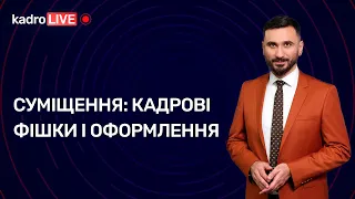 Суміщення: кадрові фішки і оформлення №69 (223) 04.10.2022│Совмещение: кадровые фишки и оформление