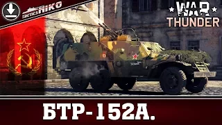 Обзор Советской зенитки БТР-152А! |War Thunder|