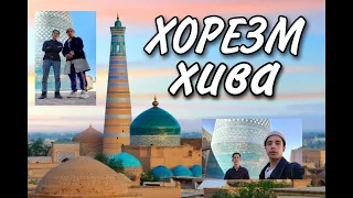 Узбекистан Хива! Ичан-Кала! Ата Дарваза! Хорезм! Ургенч! Путешествие в Хорезм 2022