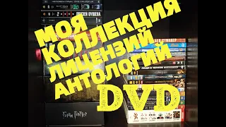 Мои Сборники Лицензий DVD