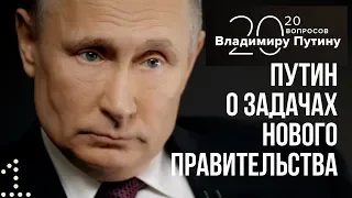 Путин о задачах нового Правительства (интервью ТАСС)