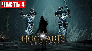 Hogwarts Legacy Прохождение [PS5] ➤ Часть 4: Авада Кедавра ➤ Хогвартс Наследие [Финал]