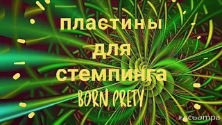 Пластины для стемпинга BORN PRETY