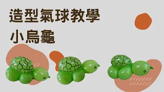 小烏龜！造型汽球教學_第9集。