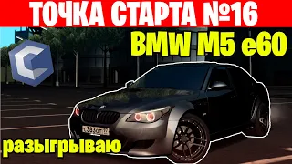 ЛЕГЕНДАРНЫЙ АВТОМОБИЛЬ BMW M5 e60 | ТОЧКА СТАРТА #16 (CCDPlanet | MTA)