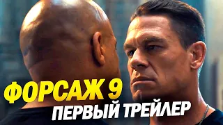 ФОРСАЖ 9 - ПЕРВЫЙ ТРЕЙЛЕР