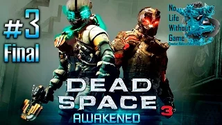 Dead Space 3 Awakened (Пробуждение)[#3] Финал - Прохождение на русском (Без комментариев)