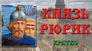 Рюрик. Краткая биография