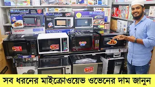 সব ধরনের মাইক্রোওয়েভ ওভেনের দাম জানুন । microwave oven price bd । miyako microwave oven price in bd