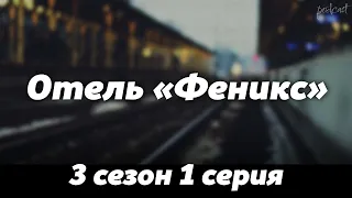 podcast: Отель «Феникс» - 3 сезон 1 серия - #Сериал онлайн подкаст подряд, дата выхода