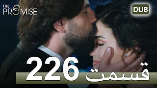 226  سوگند با دوبلۀ فارسی | قسمت