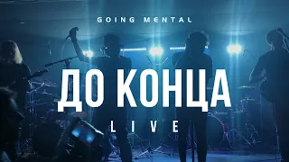 Going Mental - До Конца (Live at Underground 2024)