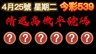 【今彩539】4月25日【二】🎉 賀🎉本期命中01跟1尾2尾｜精選高機率號碼｜ 精選高機率尾數｜🐱招財貓539