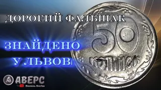 Дорогу фальшиву монету занайдено у Львові , 50 копійок 1992 року «Львівський фальшак» ціна до 2500 ₴