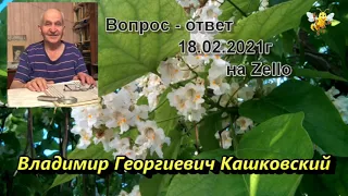 Кашковский Владимир Георгиевич эфир 18. 02. 2021г