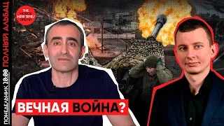 Чем закончатся войны в Европе и на Ближнем Востоке | Руслан Левиев и Давид Шарп | Полный Альбац