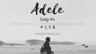 Adele - Million years ago (Live at Citi concert) ▎愛黛兒 ─ 陳年時光 ▎中文歌詞字幕