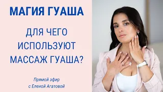 Почему Гуаша на пике популярности? | Facebuilding | Jenya Baglyk Face School