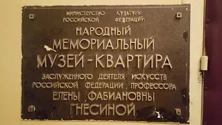 Музей-квартира Е.Ф. Гнесиной в Москве