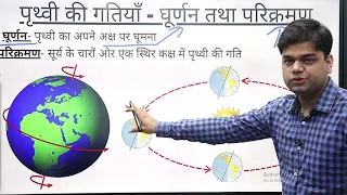 पृथ्वी की गतियां - घूर्णन तथा परिक्रमण | Motions of the Earth- Rotation and Revolution | भूगोल