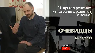 "Я принял решение не говорить с родными о войне". Очевидцы 24 февраля 2022