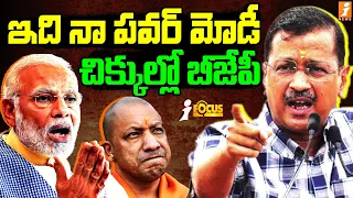 Kejriwal Warning To BJP | కేజ్రీవాల్ భారీ వ్యూహం | PM Modi | iNews