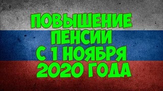 Повышение пенсии с 1 ноября 2020