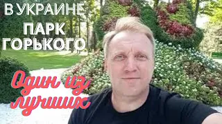 ПАРК ГОРЬКОГО В ХАРЬКОВЕ. Один из лучших парков в Украине!