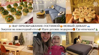 🎉ВАУ ПРЕОБРАЖЕНИЕ ГОСТИНОЙ😍• НОВЫЙ ДИВАН🛋️• ЗАКУСКИ НА НОВОГОДНИЙ СТОЛ🥙• ИДЕИ ДЕТСКИХ ПОДАРКОВ🎁