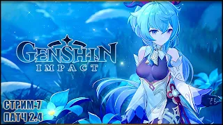 Ленивый понедельник в Тейвате! ➤ Genshin Impact Patch 2.4 #7