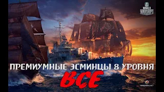 ВСЕ ПРЕМИУМНЫЕ ЭСМИНЦЫ 8 УРОВНЯ (0.11.0) | WORLD OF WARSHIPS