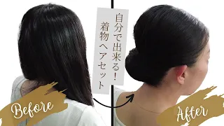 【簡単】自分でできる着物ヘアメイク！アップスタイルのヘアセット方法