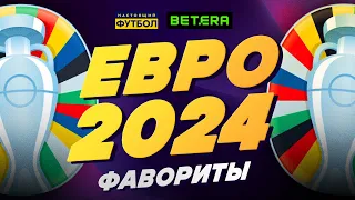 Евро 2024. Фавориты