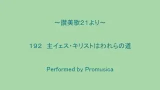 １９２　主イェス・キリストはわれらの道　～讃美歌２１より～