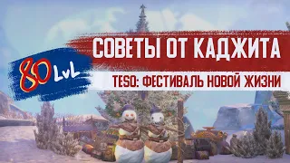 TESO: фестиваль новой жизни