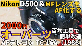 ジャンクレンズ改造 Nikonのオーパーツ!TC-16AはオールドレンズをAF化する魔法のテレコン/2000円で発見、デジカメ対応可に百均工具で簡単？改造してMF望遠レンズをAF超望遠レンズに魔改造！