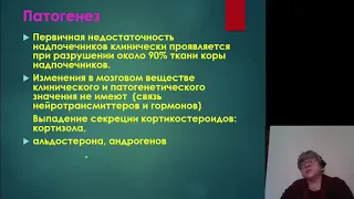 Эндокринология 4. Недостаточность надпочечников