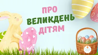 Історія Великодня для дітей 🐣🐣🐣 Про Великдень дітям 🌞Легенда про Великдень 🌞  Про Пасху дітям 🥧